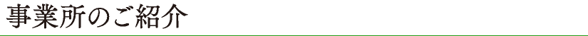 事業所のご紹介