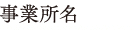 事業所名