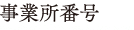 事業所番号