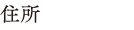 住所