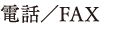 電話／FAX