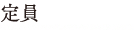 定員