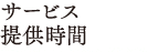 サービス提供時間
