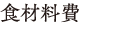 食材料費