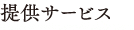 提供サービス