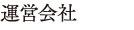 運営会社