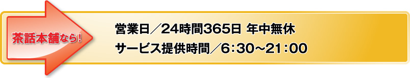 営業日／24時間365日 年中無休サービス提供時間／6：30～21：00