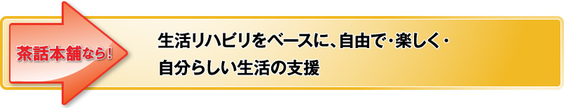 生活リハビリをベースに、自由で・楽しく・自分らしい生活の支援