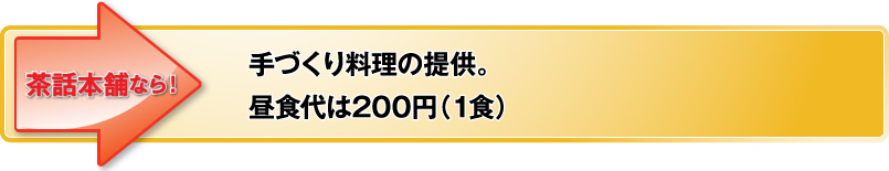手づくり料理の提供。昼食代は200円（1食）