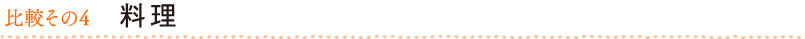比較その4 料理