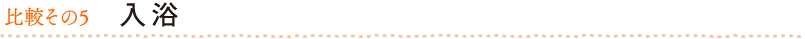比較その5 入浴