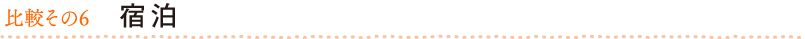 比較その6 宿泊