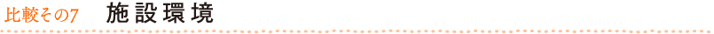 比較その7 施設環境