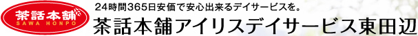 茶話本舗 24時間365日安価で安心出来るデイサービスを。茶話本舗アイリスデイサービス東田辺