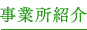事業所紹介