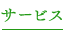 サービス