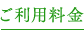 ご利用料金