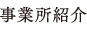事業所紹介