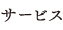 サービス