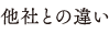 他社との違い