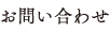 お問い合わせ