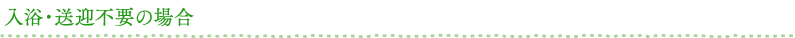 入浴・送迎不要の場合