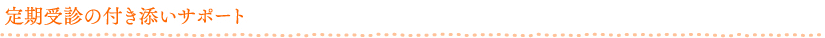 定期受診の付き添いサポート