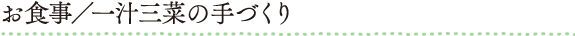 お食事／一汁三菜の手づくり