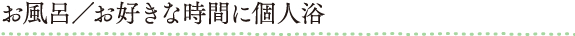 お風呂／お好きな時間に個人浴