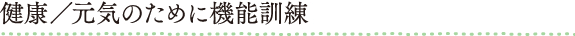 健康／元気のために機能訓練