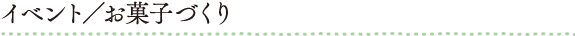 イベント／お菓子づくり