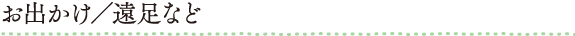 お出かけ／遠足など