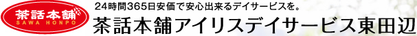 茶話本舗 24時間365日安価で安心出来るデイサービスを。茶話本舗アイリスデイサービス東田辺