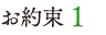 お約束 1