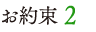 お約束 2