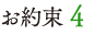 お約束 4