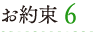 お約束 6