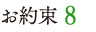 お約束 8