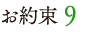 お約束 9