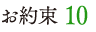 お約束 10