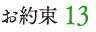 お約束 13