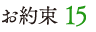 お約束 15